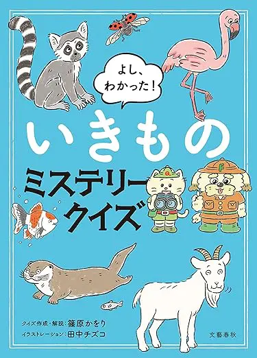 よし、わかった！　いきものミステリークイズ